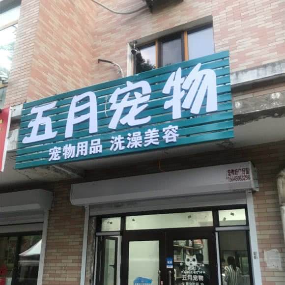 五月宠物:哈尔滨市呼兰区南京路附近