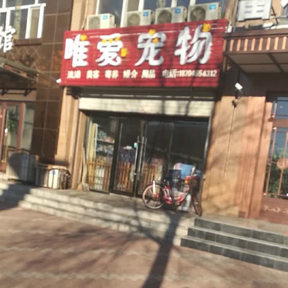 唯爱宠物会馆:哈尔滨市呼兰区南京路附近