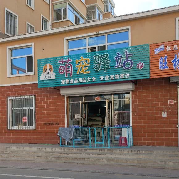 大威萌宠驿站:哈尔滨市依兰县依兰县附近