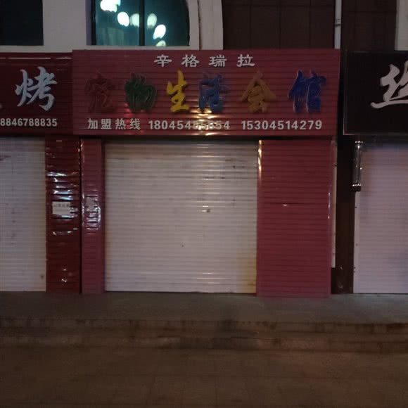 辛格瑞拉宠物生活会馆:哈尔滨市依兰县依兰县附近