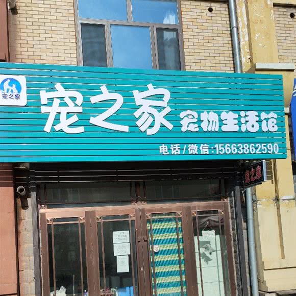 宠之家宠物生活馆:哈尔滨市延寿县延寿县附近