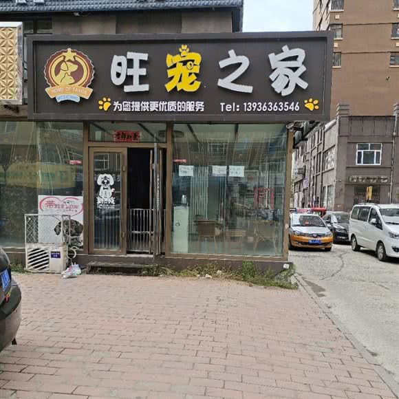 旺宠之家:哈尔滨市尚志市尚志市附近
