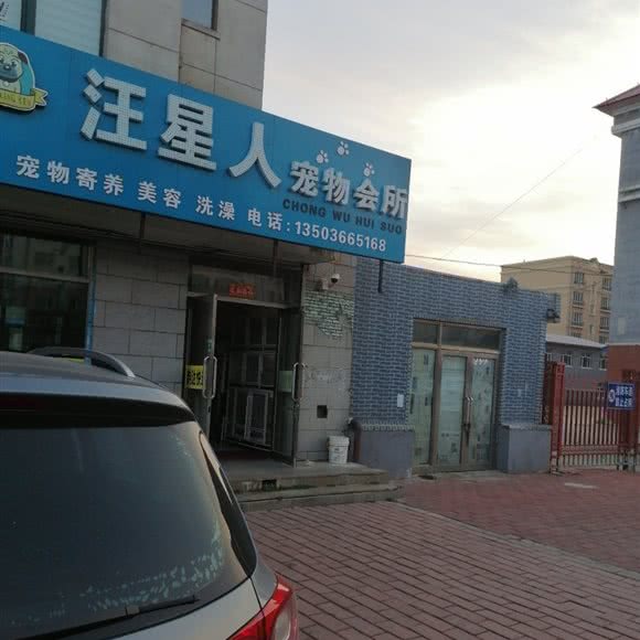 汪星人宠物会所:哈尔滨市尚志市尚志市附近