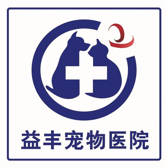 益丰宠物医院:齐齐哈尔市龙沙区民意路附近