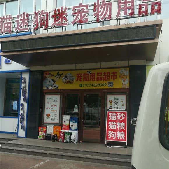 猫迷狗迷宠物用品:齐齐哈尔市龙沙区龙沙公园附近