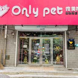 Only Pet唯美唯宠宠物美容工作室:齐齐哈尔市龙沙区工建路附近