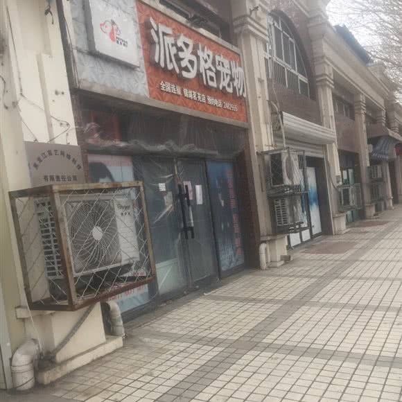 派多格宠物(丽水园店):齐齐哈尔市建华区齐齐哈尔大学东区附近