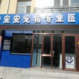 安安宠物专业医院(双华南路店):齐齐哈尔市建华区东四道街附近