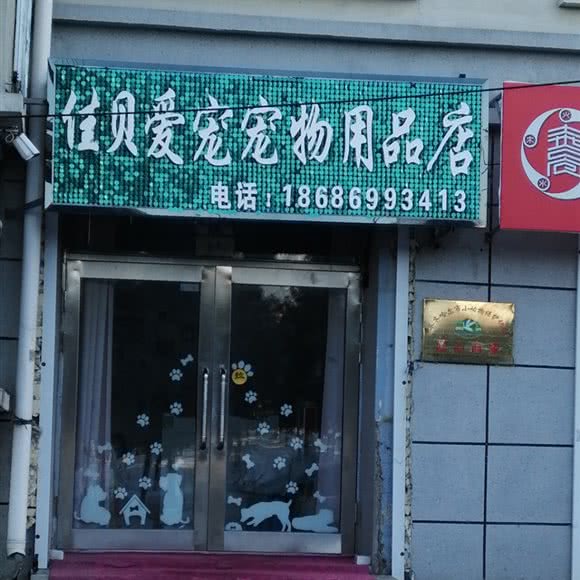 佳贝爱宠宠物用品店:齐齐哈尔市建华区三中附近