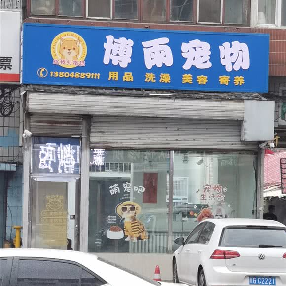 博雨宠物:鸡西市鸡冠区休闲广场附近