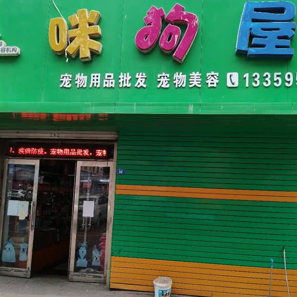 咪狗屋:鹤岗市工农区步行街附近