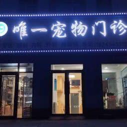 唯一宠物门诊:双鸭山市尖山区尖山区中心城区附近