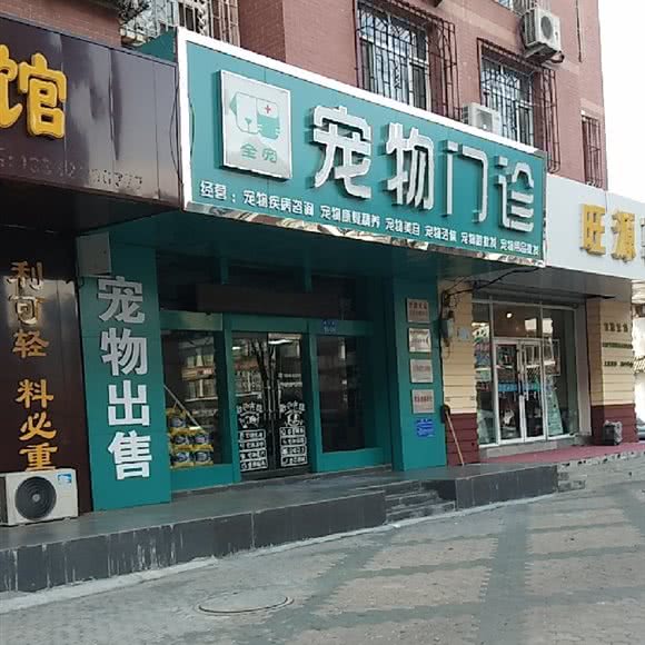 全宠宠物门诊:大庆市萨尔图区沃尔玛附近
