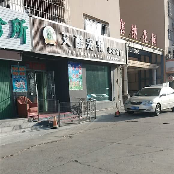 艾酷宠物美容会馆:大庆市龙凤区黎明湖附近