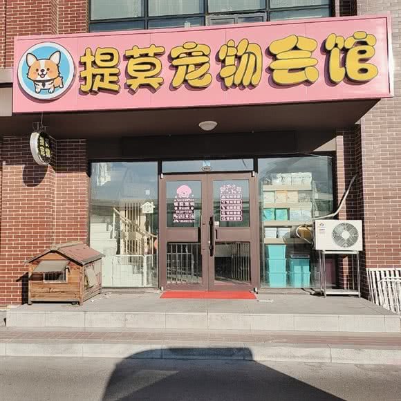 提莫宠物:大庆市龙凤区新村十区餐饮一条街附近