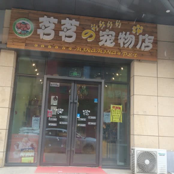 茗茗宠物店(昆仑唐人中心店):大庆市让胡路区唐人中心附近