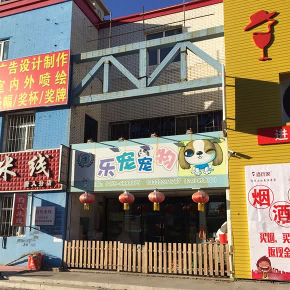 乐宠宠物:大庆市让胡路区唐人中心附近