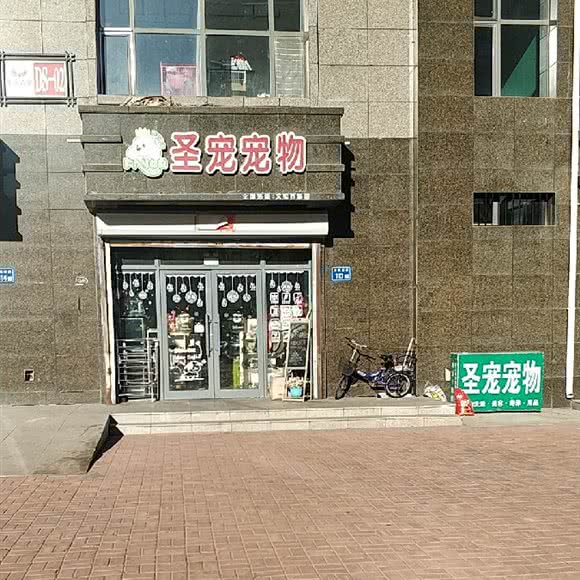 圣宠宠物店(大庆阳光嘉城店):大庆市让胡路区新天问附近