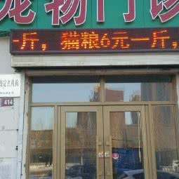 好主人宠物门诊:大庆市让胡路区乘风庄附近
