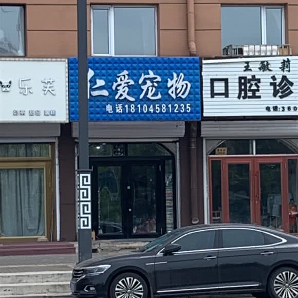 仁爱宠物:伊春市伊美区伊春区中心城区附近