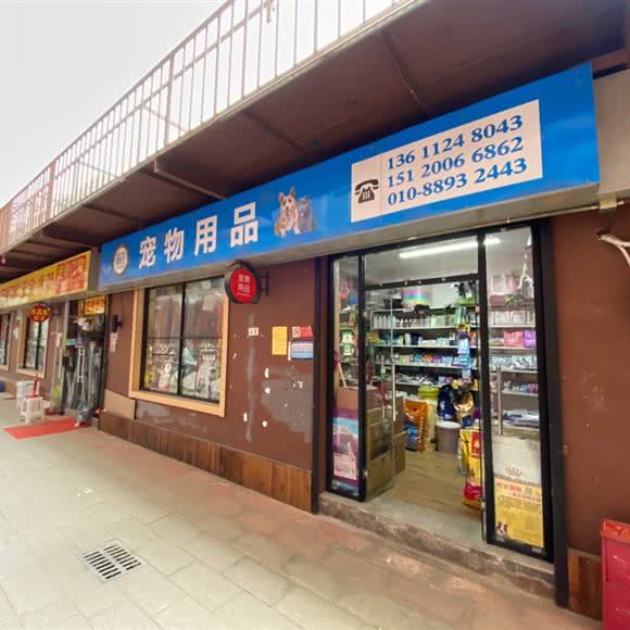 朗仕宠物用品:北京城区石景山区苹果园附近