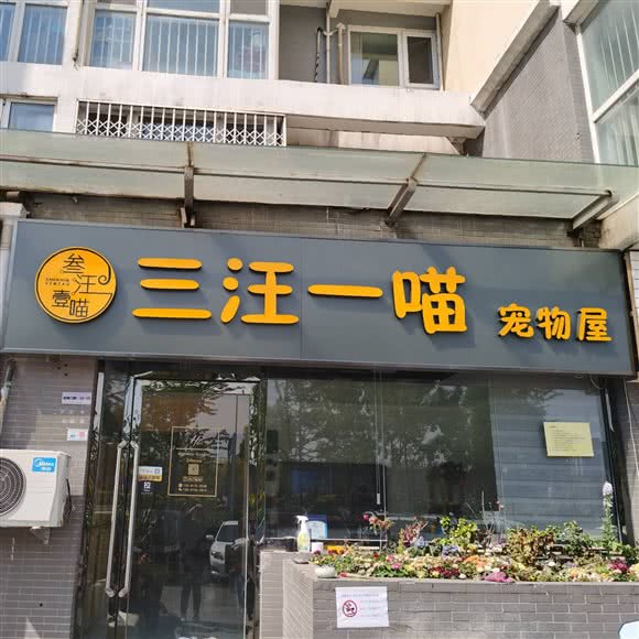 三汪一喵宠物屋(莲石东路店):北京城区石景山区鲁谷附近
