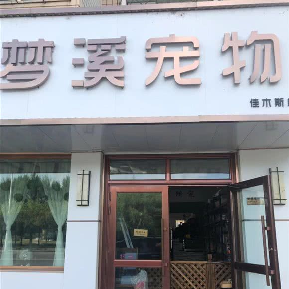 梦溪宠物佳木斯店:佳木斯市向阳区中医院附近