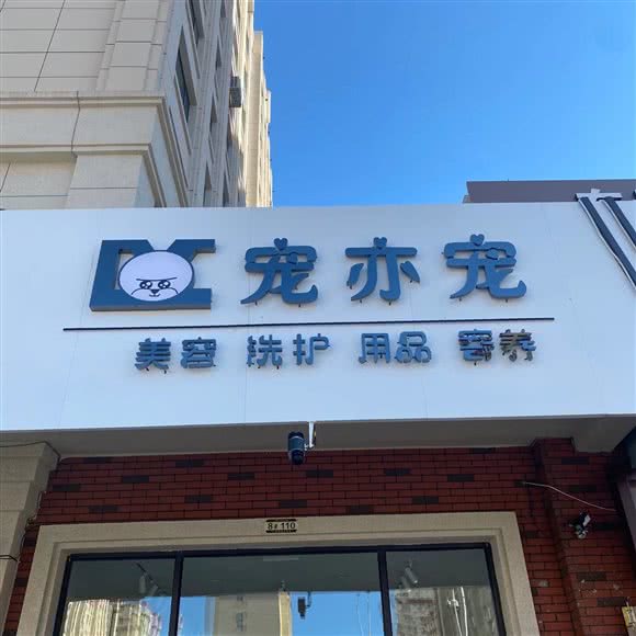 宠亦宠:佳木斯市向阳区西客运站附近
