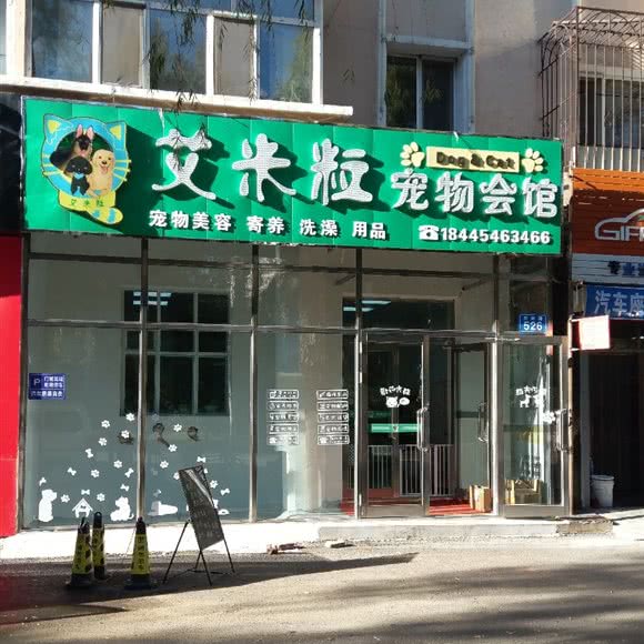 艾米粒宠物会馆:佳木斯市前进区新玛特附近