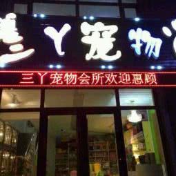 永佳宠物诊所:佳木斯市东风区胜利公园附近