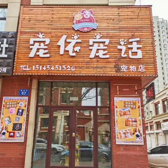 宠依宠话面包店:佳木斯市郊区佳木斯市政府附近
