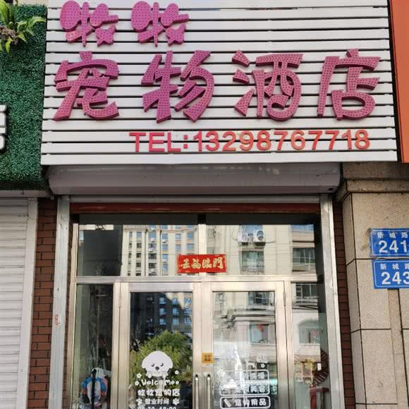 牧牧宠物酒店:佳木斯市郊区佳木斯市政府附近