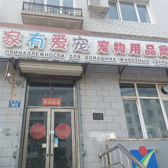 家有爱宠宠物用品商店:黑河市爱辉区爱辉区中心城区附近