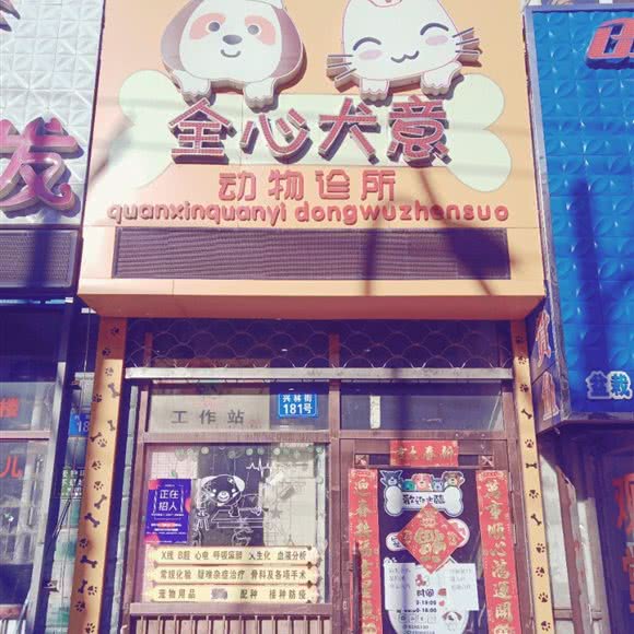 全心犬意动物诊所:黑河市爱辉区爱辉区中心城区附近