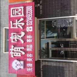 萌宠乐园(三马路店):绥化市北林区华辰商场附近