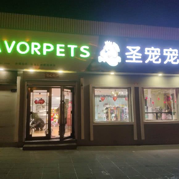 favorpets圣宠宠物:大兴安岭地区加格达奇区加格达奇区附近