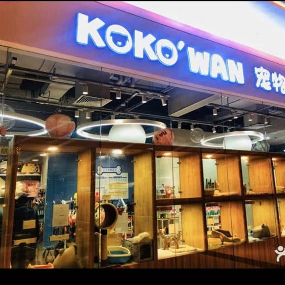 KOKO’WAN宠物星球馆(新天地店):上海城区黄浦区新天地/马当路附近