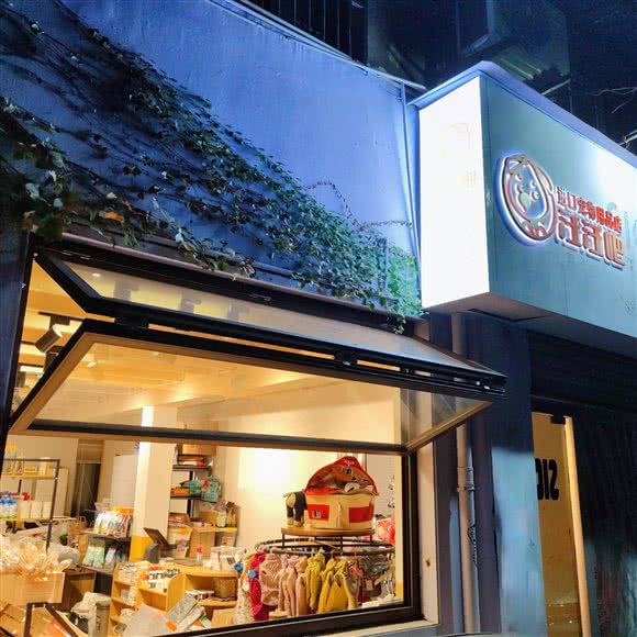 汪汪吧进口宠物用品店(瑞金二路店):上海城区黄浦区淮海路/陕西南路附近