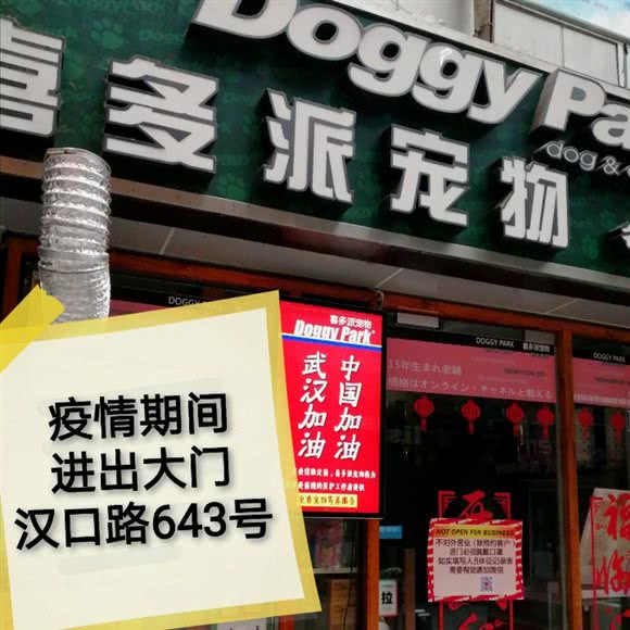 DOGGYPARK喜多派宠物用品部·SINCE2004:上海城区黄浦区人民广场/南京路附近