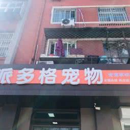 派多格宠物(杨庄店):北京城区石景山区古城/八角附近