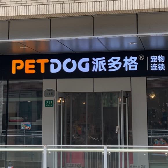 派多格宠物(田尚坊店):上海城区徐汇区漕河泾/田林附近