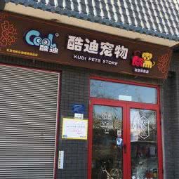 酷迪宠物(赵登禹路店):北京城区西城区新街口附近