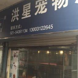 洪星宠物1998:上海城区徐汇区上海南站附近