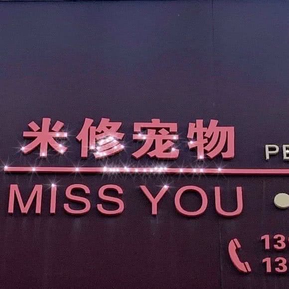 米修宠物(上中西路店):上海城区徐汇区上海南站附近