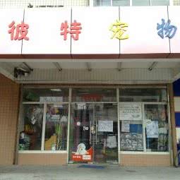 彼特宠物:上海城区徐汇区上海南站附近