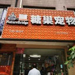 糖巢宠物(顺义路店):上海城区长宁区中山公园/江苏路附近