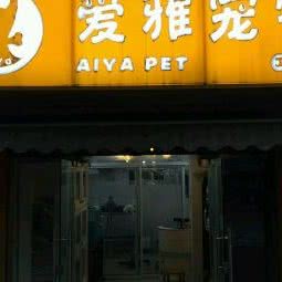 爱雅宠物(长宁店):上海城区长宁区北新泾/淞虹路附近