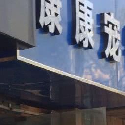 康康宠物:上海城区长宁区虹桥/古北附近