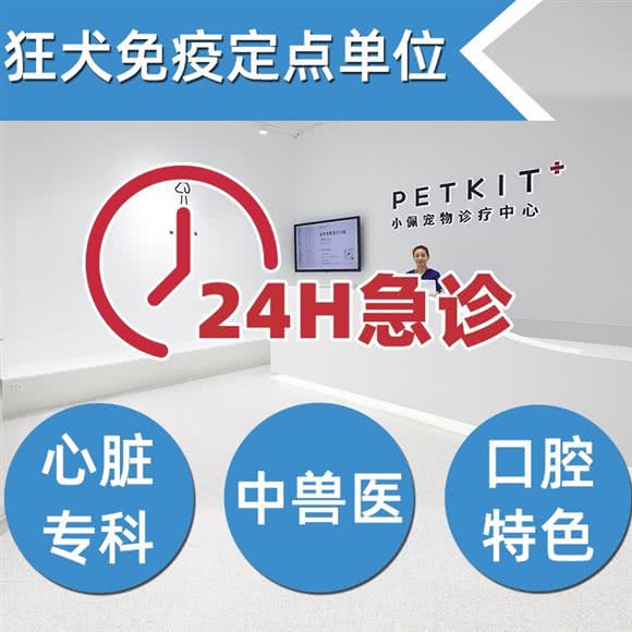 小佩宠物诊疗中心(24小时·全科诊疗·急危重症转诊中心):上海城区长宁区虹桥/古北附近