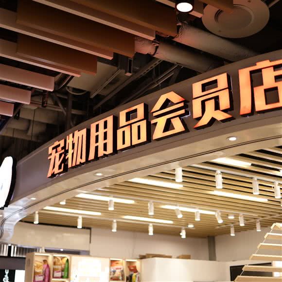 汪汪吧宠物用品会员店(兴业太古汇店):上海城区静安区南京西路附近